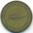 СССР, жетон