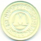 СССР, жетон