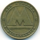 Россия, жетон