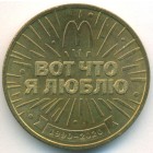 Россия, жетон 2020 год СПМД (UNC)