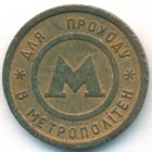 Украина, жетон