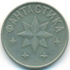 Россия, жетон