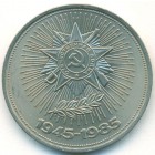 СССР, 1 рубль 1985 год (AU)