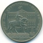 СССР, 1 рубль 1980 год (AU)