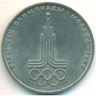 СССР, 1 рубль 1977 год (AU)