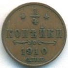 1/4 копейки, 1910 год СПБ