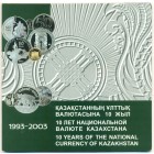 Казахстан, 2003 год (UNC)