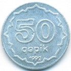 Азербайджан, 50 гяпиков 1992 год (AU)