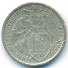 СССР, 15 копеек 1934 год