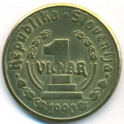 Словения, 1 винар 1990 год (UNC)