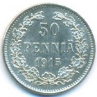 Княжество Финляндия, 50 пенни 1915 год S (AU)