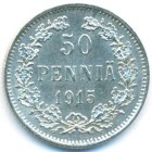Княжество Финляндия, 50 пенни 1915 год S (UNC)