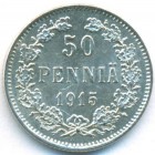 Княжество Финляндия, 50 пенни 1915 год S (UNC)