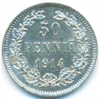 Княжество Финляндия, 50 пенни 1914 год S (UNC)