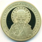 Россия, медаль (Prooflike)