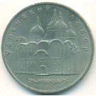 СССР, 5 рублей 1990 год (AU)