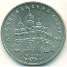 CССР, 5 рублей 1991 год (AU)