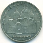 СССР, 5 рублей 1990 год (AU)