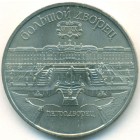 СССР, 5 рублей 1990 год (AU)