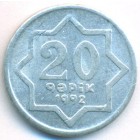 Азербайджан, 20 гяпиков 1992 год (AU)