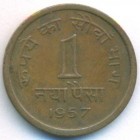 Индия, 1 новая пайса 1957 год