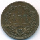 Швеция, 1 эре 1870 год