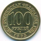 Шпицберген, 100 рублей 1993 год (AU)