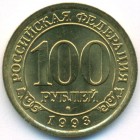 Шпицберген, 100 рублей 1993 год (AU)