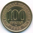 Шпицберген, 100 рублей 1993 год (AU)