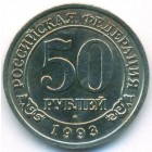 Шпицберген, 50 рублей 1993 год (AU)