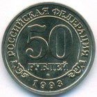 Шпицберген, 50 рублей 1993 год (UNC)