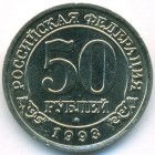 Шпицберген, 50 рублей 1993 год (AU)