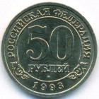 Шпицберген, 50 рублей 1993 год (AU)