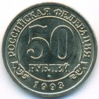 Шпицберген, 50 рублей 1993 год (UNC)