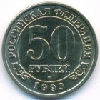 Шпицберген, 50 рублей 1993 год (AU)