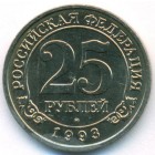 Шпицберген, 25 рублей 1993 год (AU)
