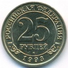 Шпицберген, 25 рублей 1993 год (AU)