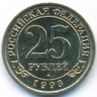 Шпицберген, 25 рублей 1993 год (AU)