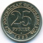 Шпицберген, 25 рублей 1993 год (AU)