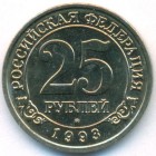Шпицберген, 25 рублей 1993 год (AU)