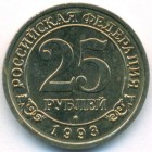 Шпицберген, 25 рублей 1993 год (AU)