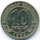 Шпицберген, 10 рублей 1993 год (AU)