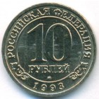 Шпицберген, 10 рублей 1993 год (AU)