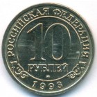 Шпицберген, 10 рублей 1993 год (AU)