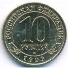 Шпицберген, 10 рублей 1993 год (AU)