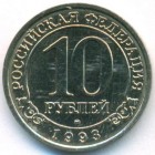 Шпицберген, 10 рублей 1993 год (AU)