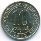 Шпицберген, 10 рублей 1993 год (AU)