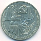 СССР, 1 рубль 1987 год (AU)