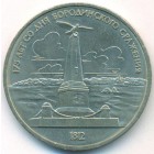 СССР, 1 рубль 1987 год (AU)