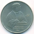 СССР, 1 рубль 1990 год (AU)